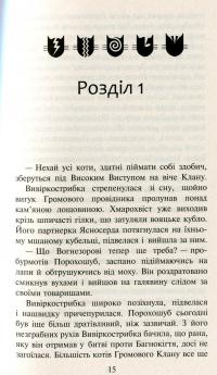 Коти-вояки. Нове пророцтво. У 6 книгах. Книга 5. Сутінки — Эрин Хантер #15
