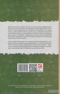 Епістолярій Тараса Шевченка. У 2 книгах. Книга 2. 1857-1861 рр. — Тарас Шевченко #3
