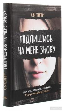 Підпишись на мене знову — А. В. Гейгер #3