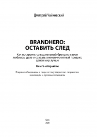 Brandhero. Оставить свой след — Дмитрий Чайковский #6