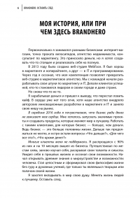 Brandhero. Оставить свой след — Дмитрий Чайковский #10