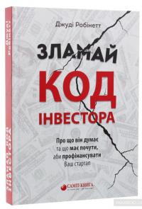 Зламай код інвестора — Джуди Робинетт #2
