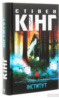 Інститут — Стивен Кинг #3