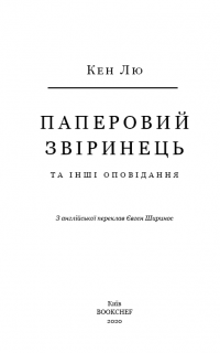 Паперовий звіринець та інші оповідання — Кен Лю #3