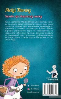 Детиктив Мейзі Хітчинз, або Справа про втрачену маску. Книга 4 — Холли Вебб #2
