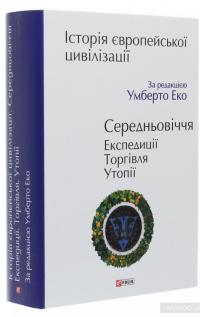 Історія європейської цивілізації. Середньовіччя. Експедиції. Торгівля. Утопії #3