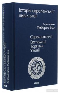 Історія європейської цивілізації. Середньовіччя. Експедиції. Торгівля. Утопії #4