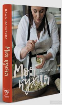 Моя кухня — Даша Малахова #3
