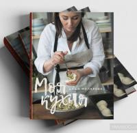 Моя кухня — Даша Малахова #4