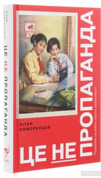 Це не пропаганда. Подорож на війну проти реальності — Питер Померанцев #3