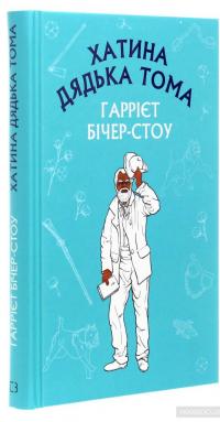Хатина дядька Тома — Гарриет Бичер-Стоу #3