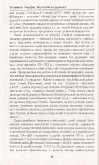 Козацька Україна. Боротьба за державу. XVI-XVII ст. — Александр Гуржий, Тарас Чухлиб #11