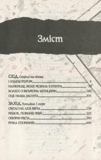Оповістки з Меекханського прикордоння. Книга 2. Схід-Захід — Роберт Вегнер #3