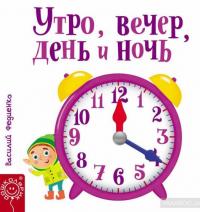 Утро, вечер, день и ночь — Василий Федиенко #2