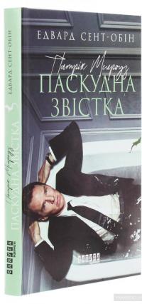 Патрік Мелроуз. Книга 2. Паскудна звістка — Эдвард Сент-Обин #3