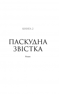 Патрік Мелроуз. Книга 2. Паскудна звістка — Эдвард Сент-Обин #6