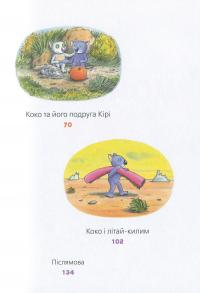 Велика книга про Коко і Кірі — Эрвин Мозер #8