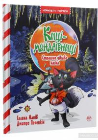 Киці-мандрівниці. Книга 3. Страшно цікава казка — Галина Манив #3