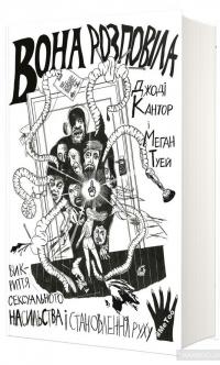 Вона розповіла. Викриття сексуального насильства і становлення руху #MeToo — Джоди Кантор, Мэган Туэй #3