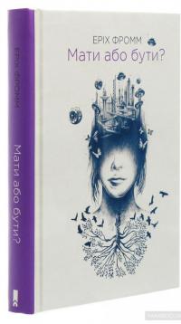 Мати або бути? — Эрих Фромм #3
