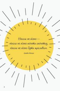Як залишатися позитивним і визволити свого внутрішнього оптиміста — Софи Голдинг #5