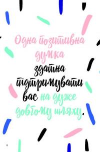 Як залишатися позитивним і визволити свого внутрішнього оптиміста — Софи Голдинг #7