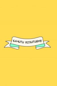 Як залишатися позитивним і визволити свого внутрішнього оптиміста — Софи Голдинг #11