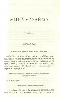 Мина Мазайло. Вибрані твори — Николай Кулиш #6