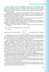 Хімія. Підручник для 10 класу закладів загальної середньої освіти. Профільний рівень — Людмила Величко #13