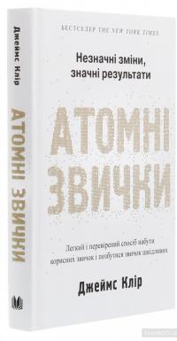 Атомні звички. Легкий і перевірений спосіб набути корисних звичок і позбутися звичок шкідливих — Джеймс Клир #3