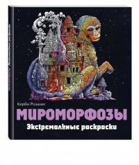 Мироморфозы. Экстремальные раскраски — Керби Розанес #1