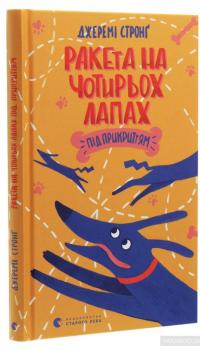 Ракета на чотирьох лапах під прикриттям — Джереми Стронг #3