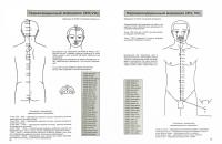 Атлас по рефлексотерапии. Акупунктурные рецепты для взрослых и детей. Книга 2 — Нина Андреевна Усакова #1