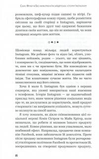 Без фільтрів. Інсайдерська історія Instagram — Сара Фриер #7