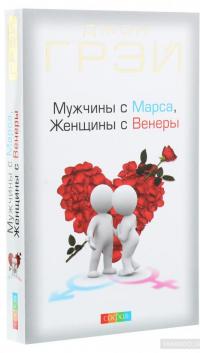Мужчины с Марса, женщины с Венеры — Джон Грэй #3