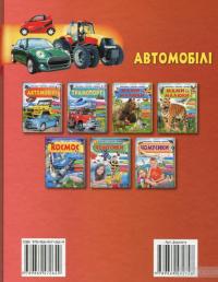 Автомобілі. Енциклопедія у запитаннях і відповідях — Анна Логвинкова #2
