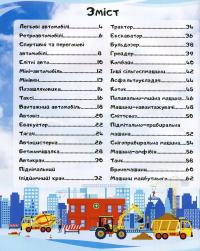 Автомобілі. Енциклопедія у запитаннях і відповідях — Анна Логвинкова #3