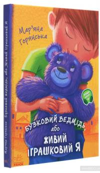 Від серця до серця. Бузковий ведмідь, або Живий іграшковий я — Марьяна Горянская #3