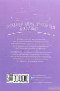 Как быть расслабленным — Лаура Милн #2