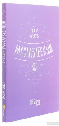 Как быть расслабленным — Лаура Милн #3
