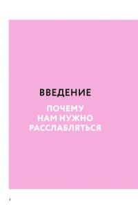 Как быть расслабленным — Лаура Милн #7