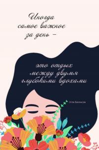 Как быть расслабленным — Лаура Милн #13