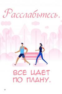 Как быть расслабленным — Лаура Милн #21