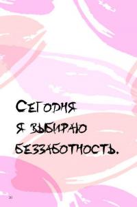 Как быть расслабленным — Лаура Милн #23