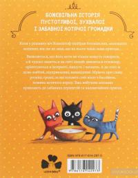 Веселі випадки котячої громадки — Агнешка Стельмашик #2