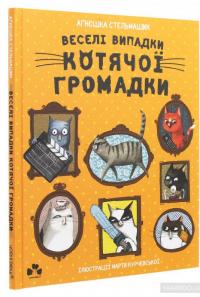 Веселі випадки котячої громадки — Агнешка Стельмашик #3
