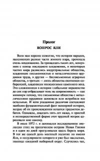 Ружья, микробы и сталь. История человеческих сообществ — Джаред Даймонд #10