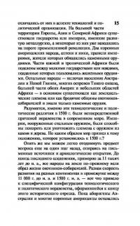 Ружья, микробы и сталь. История человеческих сообществ — Джаред Даймонд #14