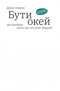 Бути окей. Що важливо знати про психічне здоров’я — Дарка Озерная #3