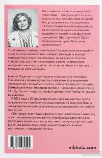 Про жінок за 50. Психологія вікових змін — Наталия Пидлисна #2
